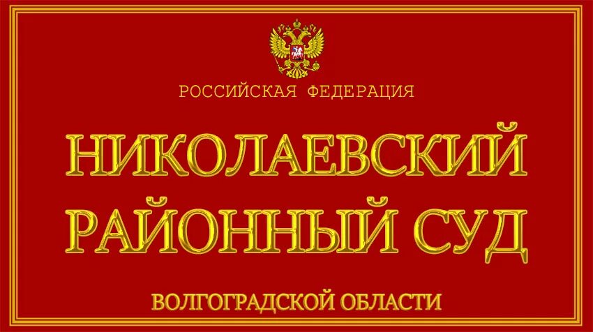 Суд николаевск. Ульяновский районный суд. Ульяновский районный суд Ульяновской области. Николаевский районный суд. Чердаклинский районный суд Ульяновской области.