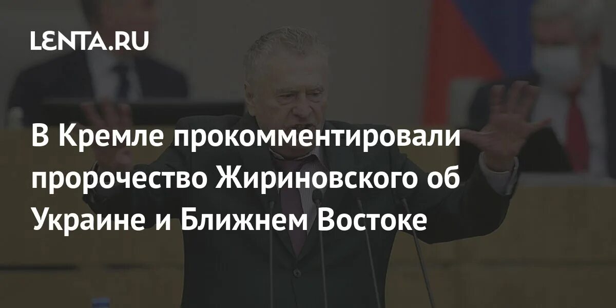 Предсказания жириновского. Ближний восток пророчество жириновского. Ближний восток пророчество жириновского. Предсказания жириновского сбылись. Пророчества жириновского.