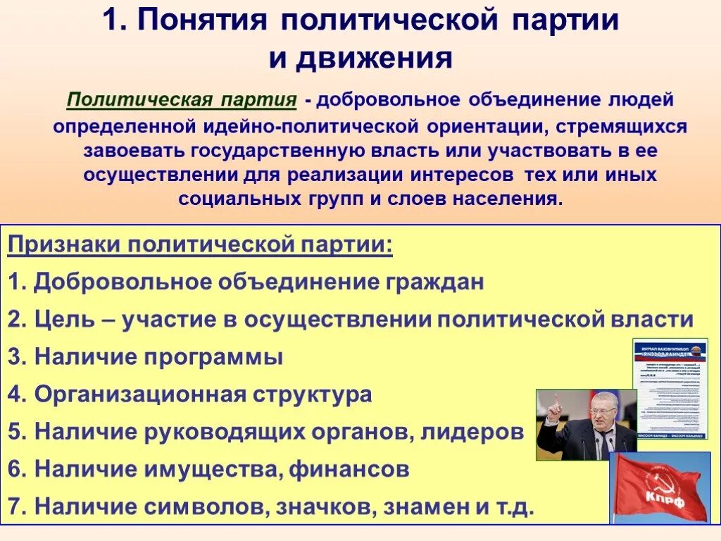 Объединение людей по определенному признаку это. Понятие движение партия. Понятие политической партии. Политические партии и движения. Понятие политической партии и движения.