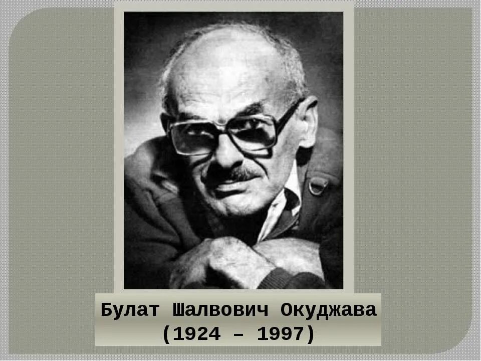 Б Окуджава. Б. Ш. Окуджава (1924–1997).