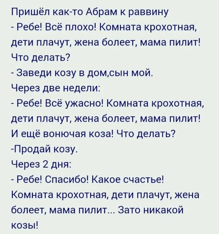 Анекдот про раввина. Анекдот про козу. шутка про коз. анекдот заведите козу.