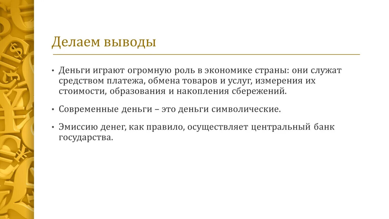 Также играет большую роль. Деньги играют роль. Какую роль играют деньги в экономике. Заключение темы дебаты. Каковы достоинства и недостатки символических кредитных денег.