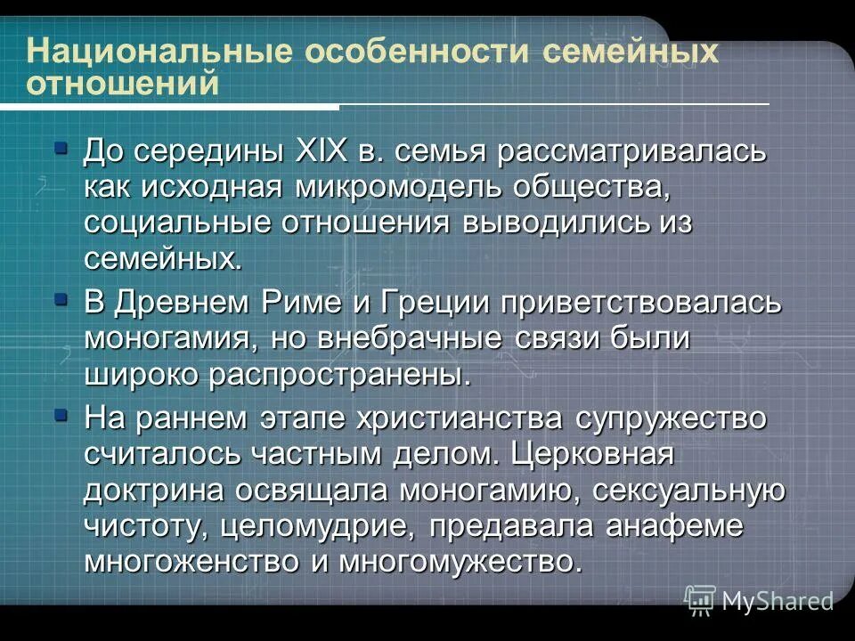 Микромодель общества для ребенка. Национальные особенности семейных отношений. Национальная особенность семья. Специфика семейных отношений. Специфика супружеских отношений.