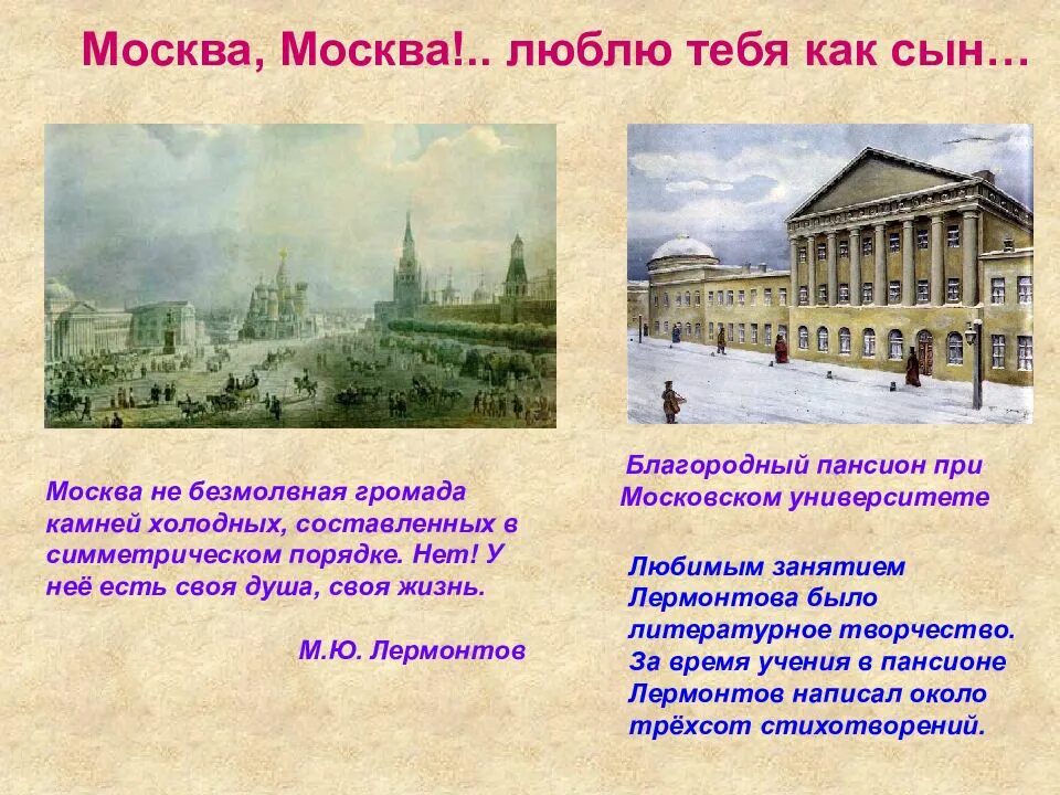 Стихотворение лермонтова москва москва люблю тебя. Стихотворение лермонтова москва москва. м ю лермонтов москва москва. м.ю. лермонтова &quot;москва, москва!...&quot;. стихотворение м ю лермонтова москва москва.