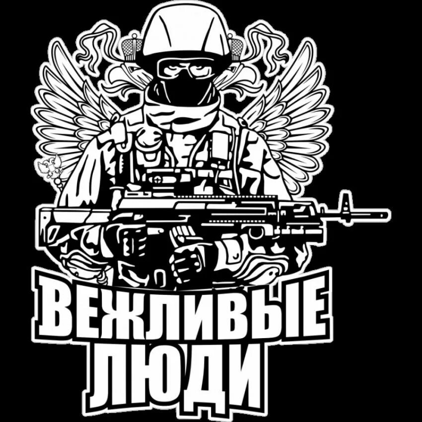 Вк вежлив. Вежливые люди. Вежливые люди эмблема. Изображение вежливые люди. Постер вежливые люди.