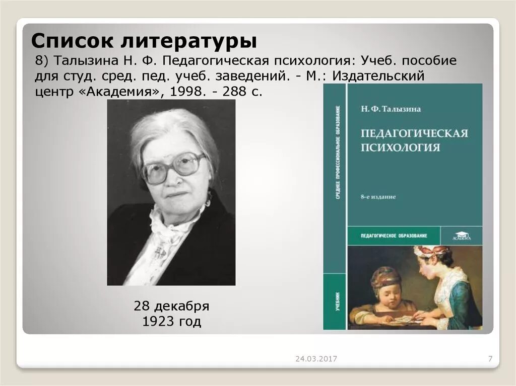 Талызина н.ф. педагогическая психология.- М., 1998.. Талызина н ф педагогическая психология. Курс педагогической психологии