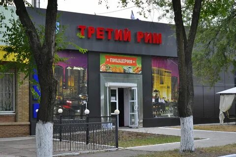 Третий рим скопин отзывы