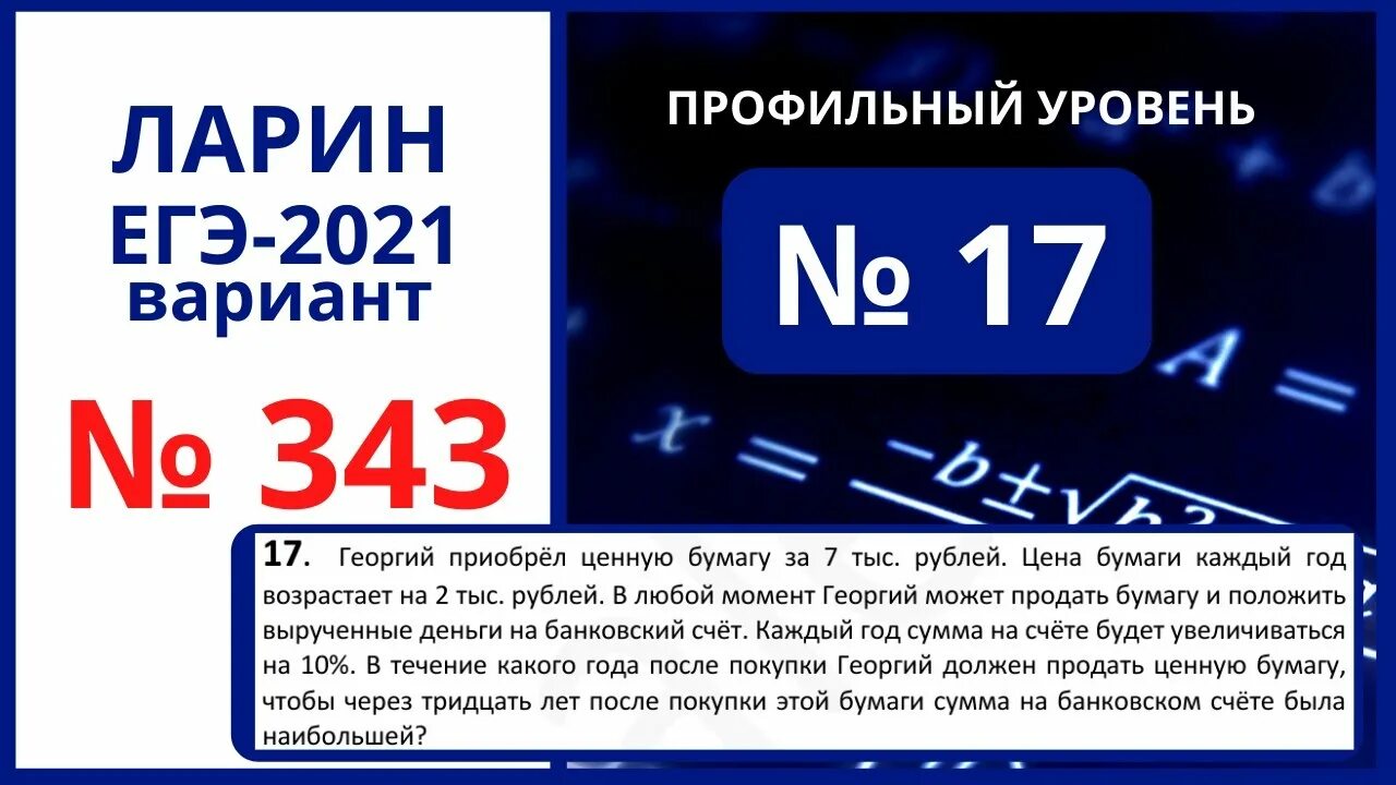 Вариант 17 егэ. Ларин егэ математика профиль 2025. ларин вариант 343. ларина егэ математика профиль. ларин егэ.