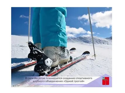 Установить горные лыжи