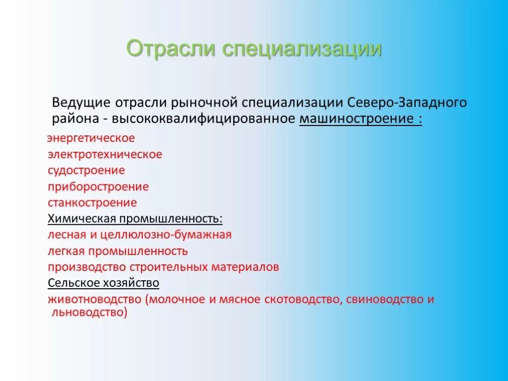 Различие в специализации причины. Отрасли промышленной специализации района Северо Запад. Отрасли специализации Северо Западного района. Отрасли специализации Северо Западного района России. Специализация промышленности Северо Западного района.