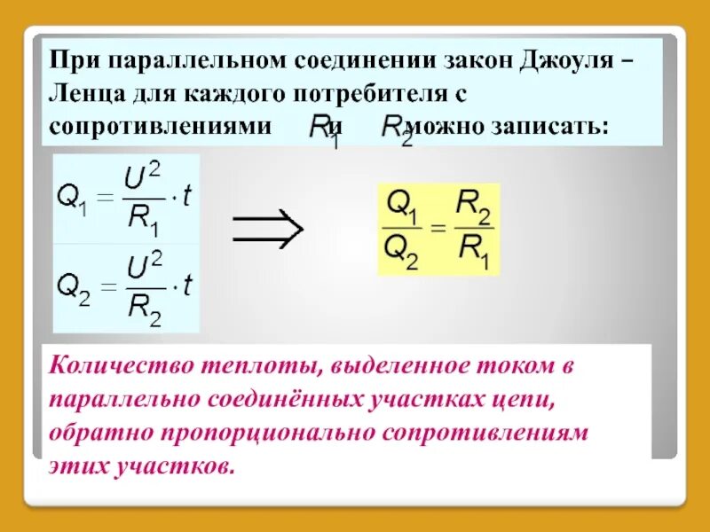 Параллельное соединение 3 закона. Как найти количество теплоты при параллельном соединении. Выделение теплоты при параллельном соединении. Закон Джоуля Ленца при последовательном соединении проводников. Теплота и сопротивление формула.