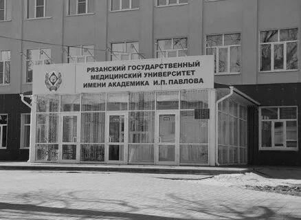 Рязанский медицинский