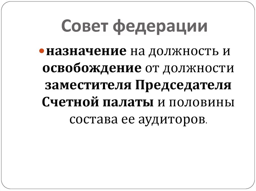 Назначение на должность председателя Счетной палаты. Освобождение от должности председателя Счетной палаты РФ. Совет Федерации должность заместитель. Продукция совет Федерации.