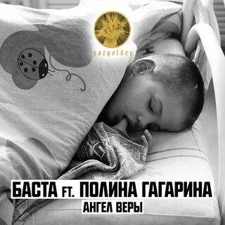 Баста feat. Полина Гагарина - Ангел Веры текст песни