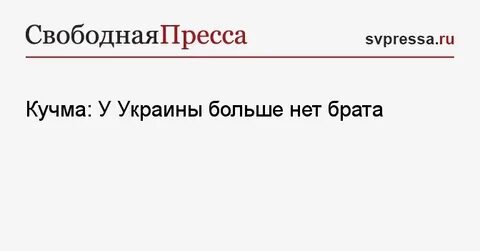 Кучма у украины больше нет брата