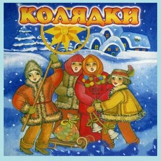 Коляда картинки