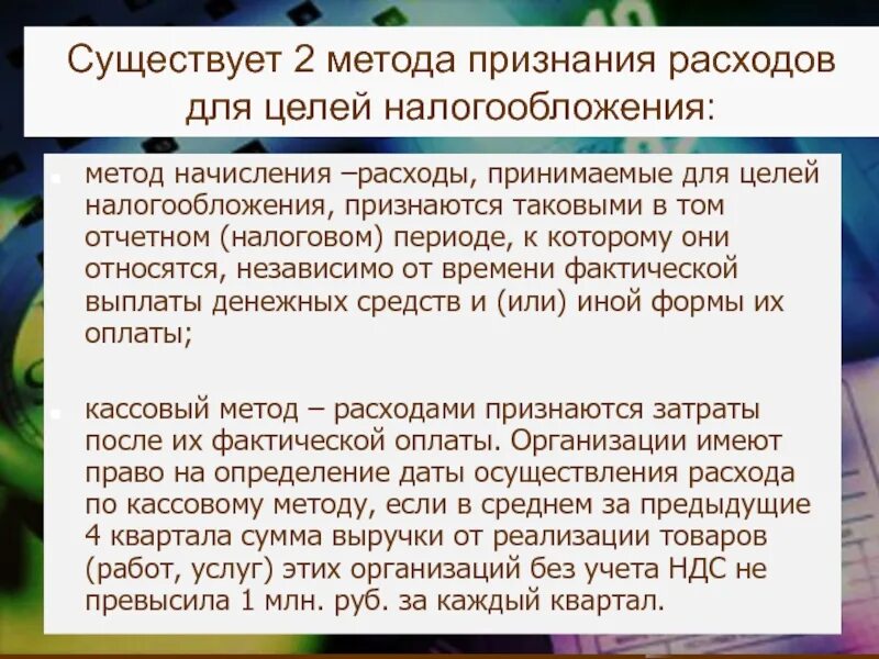 Порядок признания расходов. Расходы для целей целей налогообложения. Порядок признания расходов для целей налогообложения. Признание расходов в целях налогообложения.