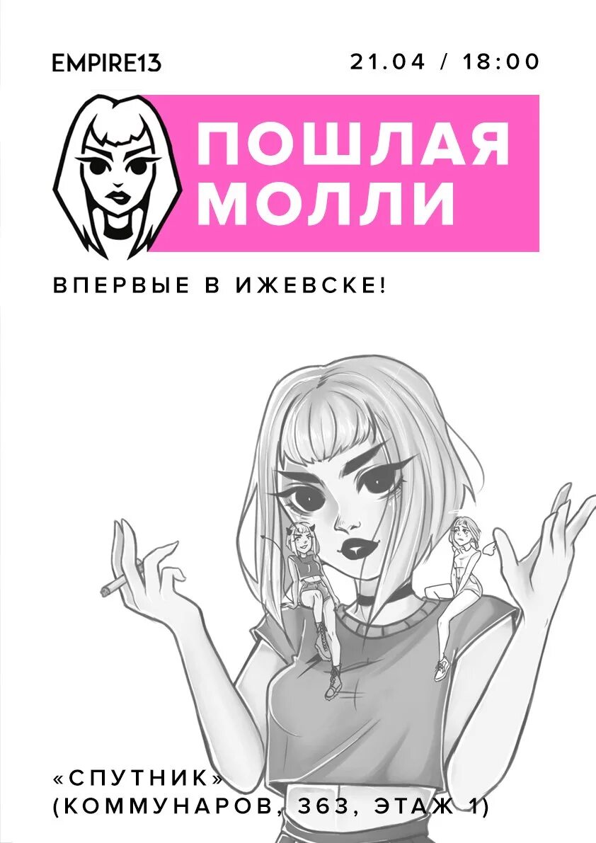 Лая Молли. ХАНАМАНТАНА пошла Молли. Супермаркет пош лая моли обложка. Пошлая молли паки текст