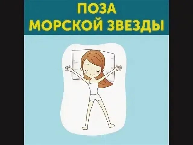 Поза морской звезды