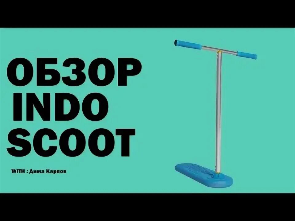 Характеристики Трюковый самокат для помещений, In Do The Trick Scooter, INDO PRO
