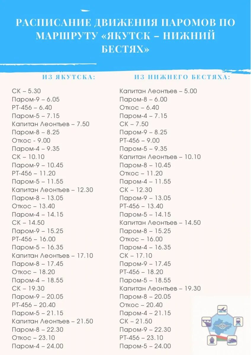 Паром якутск нижний бестях. Расписание парома якутск бестях. Расписание паромов якутск нижний бестях. Расписание паромов якутск нижний бестях. Расписание парома якутск бестях.