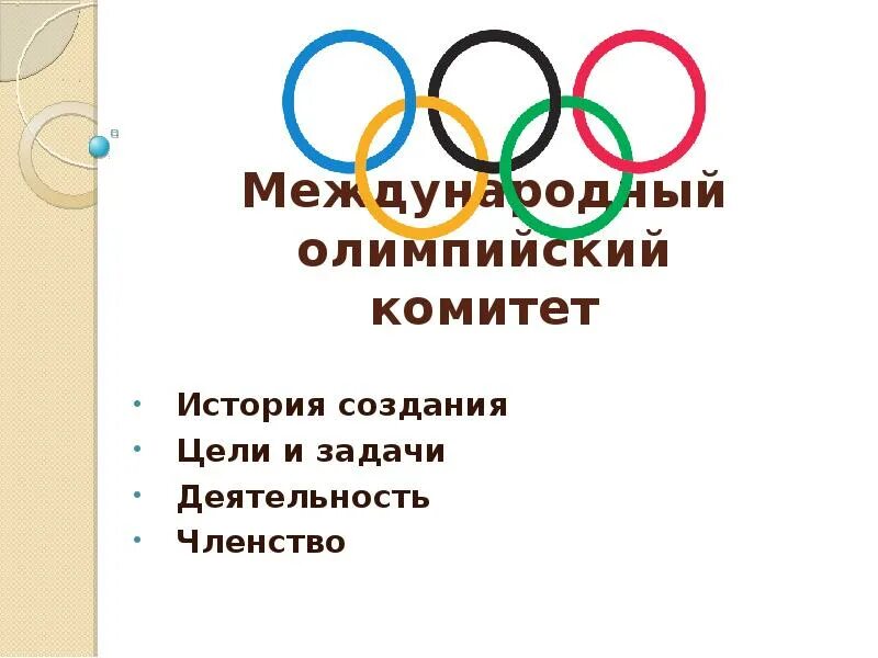 Кто был первым международного олимпийского комитета. Международный Олимпийский комитет. Олимпийский комитет история создания. МОК история создания. Задачи международного олимпийского комитета.