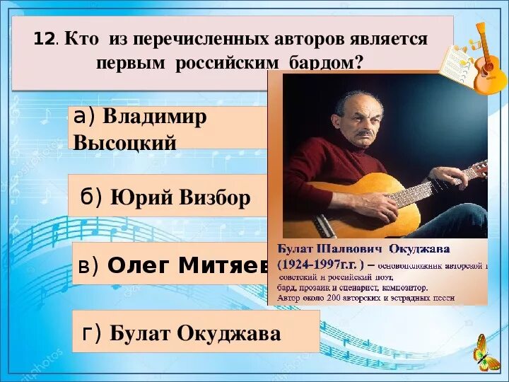 Первый российский бард. Кто является бардом. Кто является первым российским бардом. Кто из перечисленных людей является бардом. Кто из них не является бардом.