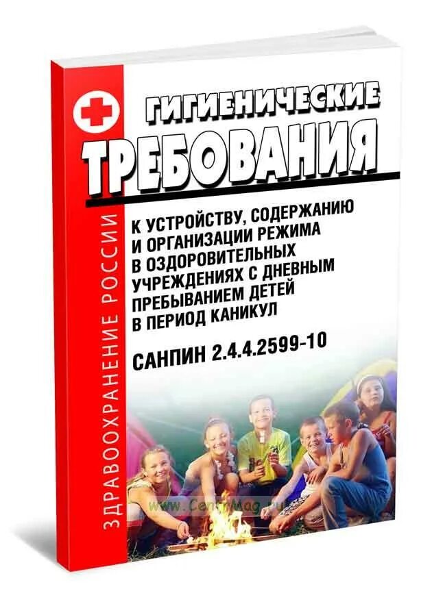 Санпин 2.4 4.2599 10. Купить САНПИН 2.4.2.2821-10. САНПИН неврология.