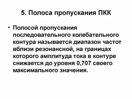 Граничную частоту полосы пропускания