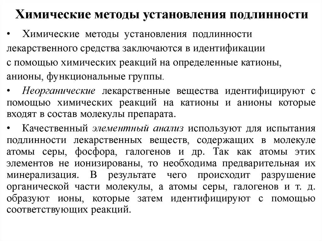 Химические методы установления подлинности лекарственных веществ. Методы установления подлинности. Методы установления подлинности лекарственных веществ. Методики химического анализа лекарственных средств. Физико химические методы контроля