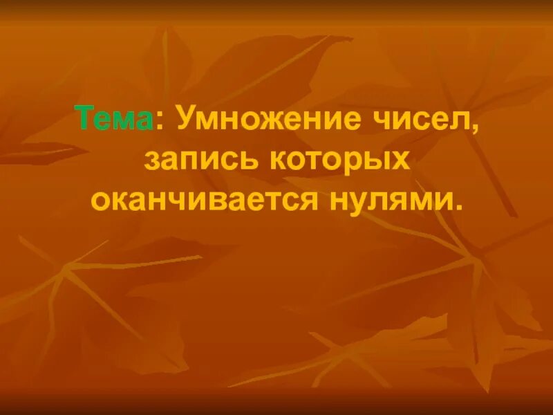Картинки ПИСЬМЕННОЕ УМНОЖЕНИЕ ОКАНЧИВАЮЩИЕСЯ НУЛЯМИ 4 КЛАСС
