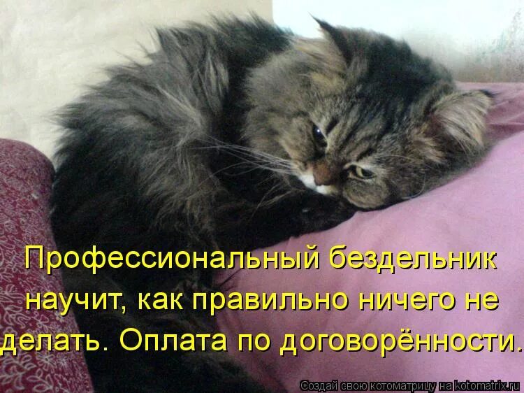 Как правильно ничего не делаю