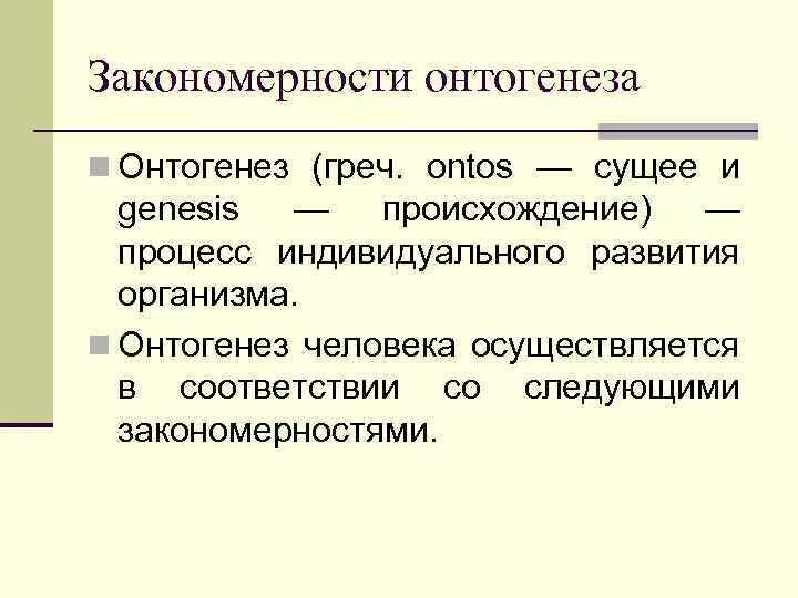 Дать определение онтогенез. Закономерности онтогенеза. Закономерности онтогенеза человека. Основные закономерности онтогенеза. Основные закономерности онтогенетического развития.