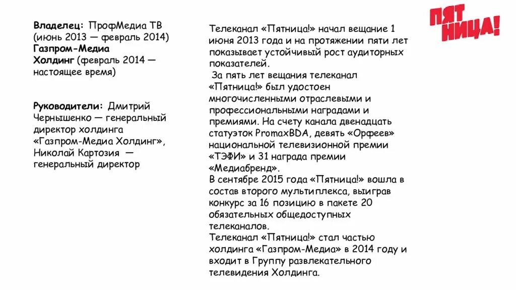 Кома канал. Пятница! (телеканал). презентация телеканала пятница. владелец телеканала пятница. кому принадлежит канал пятница.