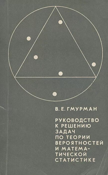 Теория вероятностей и статистика решебник. Гмурман руководство к решению задач. Гмурман теория вероятностей. Гмурман в.е. теория вероятностей. Гмурман в.е теория вероятностей и математическая статистика.