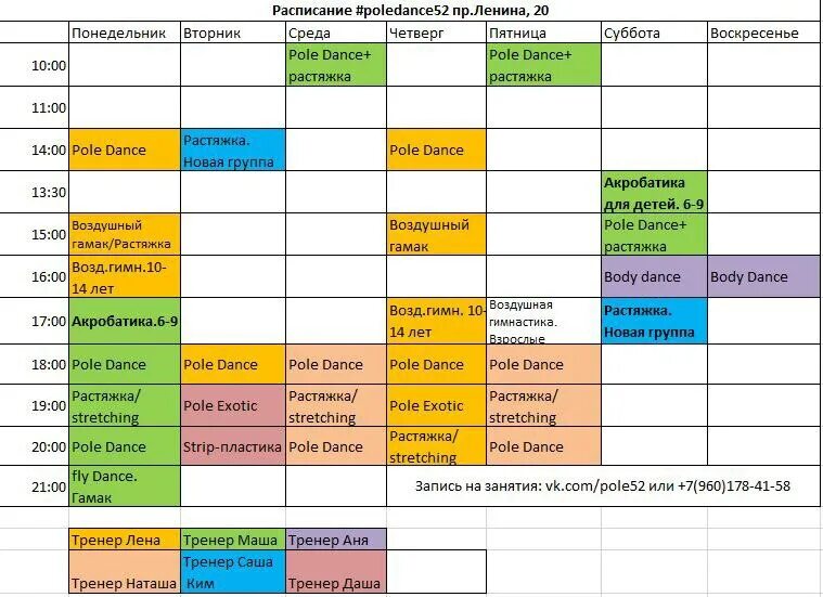 Справьтесь расписание. Расписание занятий на стретчинг. Расписание растяжки. Расписание Pole Dance. Поле для расписания.