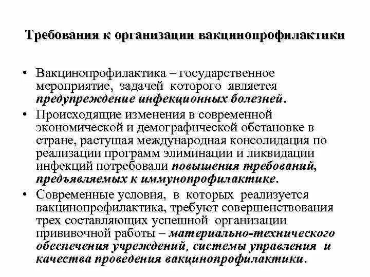 Вакцинопрофилактика нмо тест. Организация проведения вакцинопрофилактики. Принципы организации вакцинопрофилактики. Современные аспекты и проблемы вакцинопрофилактики. Вакцинопрофилактика на врачебном участке принципы организации.