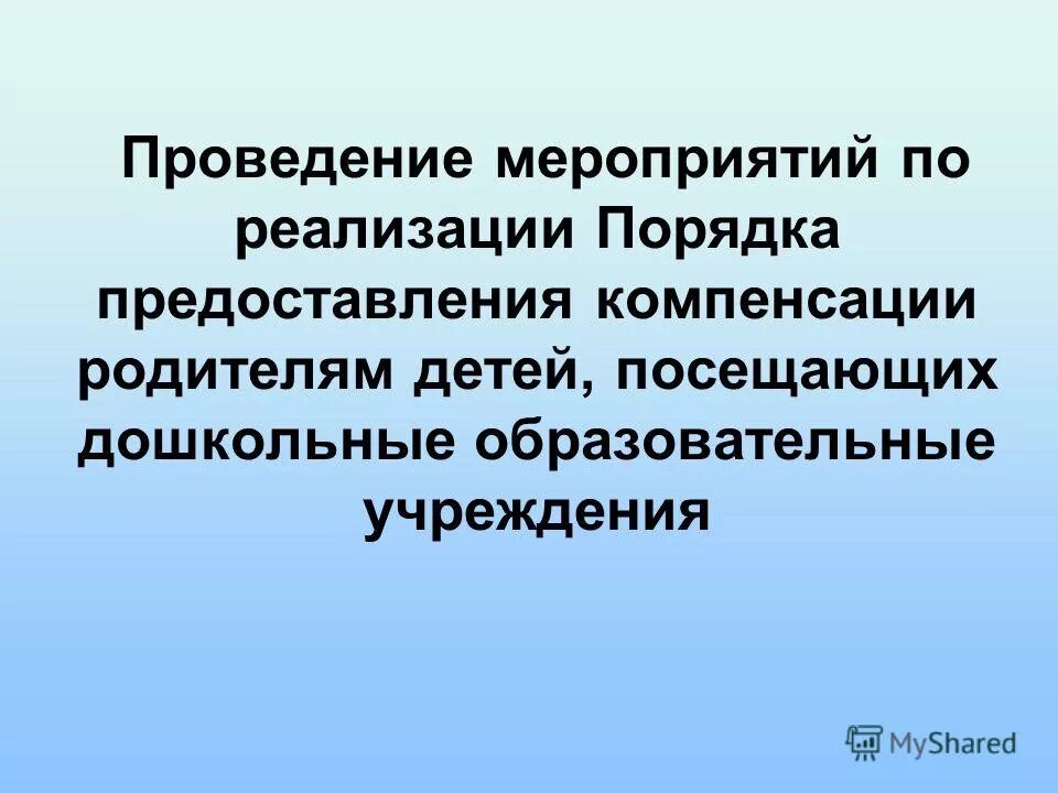 Цель предоставления компенсации. Цель предоставления компенсации