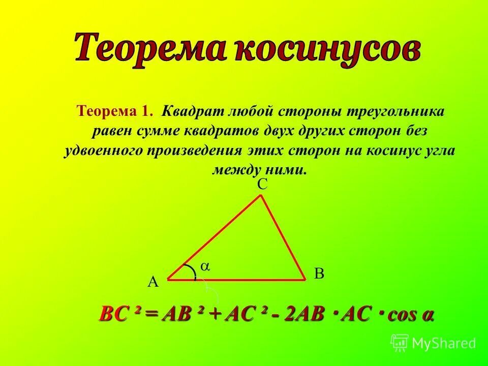 Произведение сторон треугольника больше его площади. Квадрат стороны треугольника равен сумме. Квадрат любой стороны треугольника равен сумме квадратов двух других. Теорема косинусов квадрат стороны треугольника равен. Теорема о сторонах треугольника.