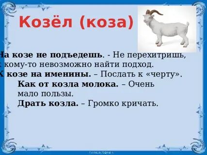 Коза проверочное слово