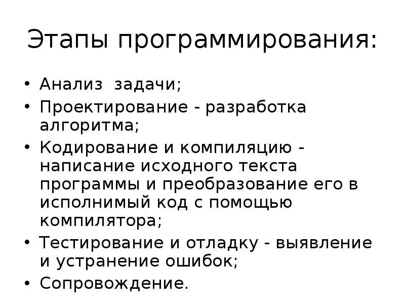 Этапы создания компьютерной программы. Разработка программного продукта алгоритм. Порядок этапов программирования. Этапы программирования. Этапы процесса программирования.