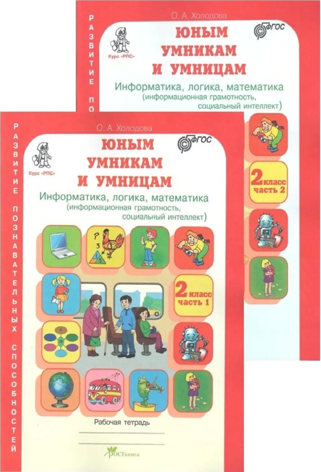 Математика информатика 2 класс 2 часть. Юным умникам и умницам 2 класс Информатика логика математика Холодова. Холодова юным умникам и умницам. Тетрадь юным умникам и умницам 1 класс Холодова. Холодова юным умникам и умницам рабочая тетрадь.