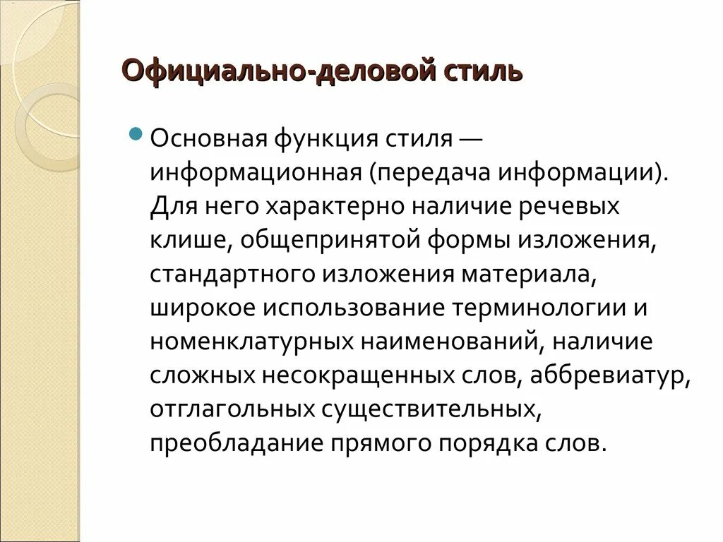 Официально деловой стиль. Основная функция официально-делового стиля. Для текстов официально-делового стиля характерны. Официально-деловой стиль речи клише. Характер деловых текстов