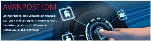Avanpost idm. Аванпост idm. аванпост управление доступом. idm система управления доступом. аванпост компания.