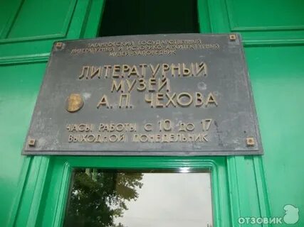 Литературный музей чехова