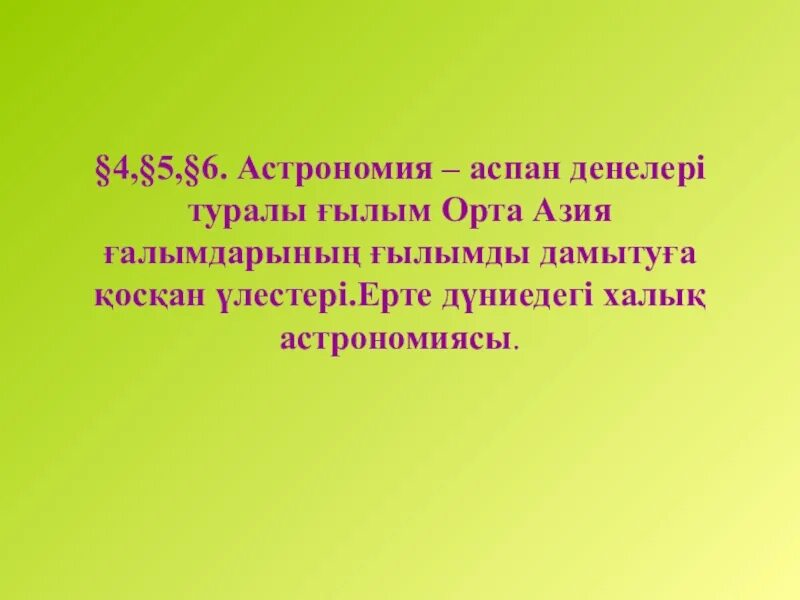 Аспан денелері туралы ғылым. Аспан денелері туралы ғылым. Астрономия туралы презентация. Астрономия презентация. Аспан денелері туралы ғылым.