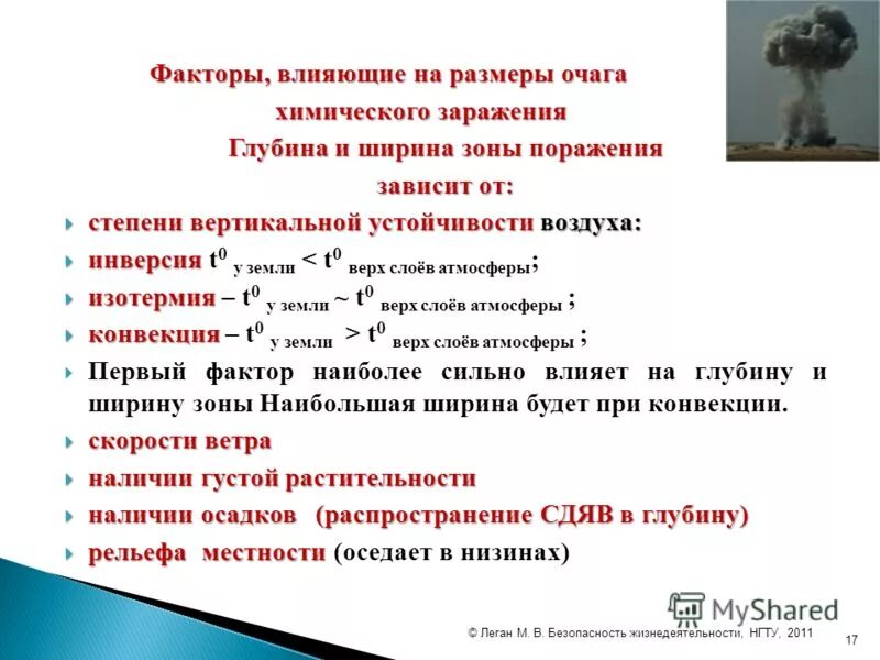 факторы химического заражения