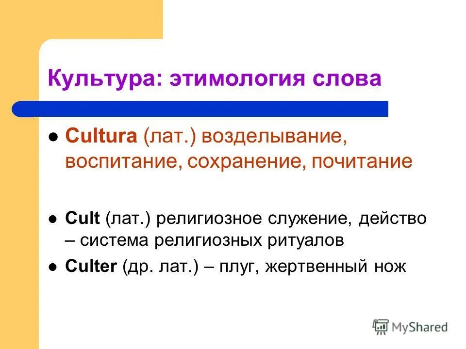 Слово культура произошло. Культура этимология. Этимология слова. Этимология слова воспитание. Этимология понятия культура.