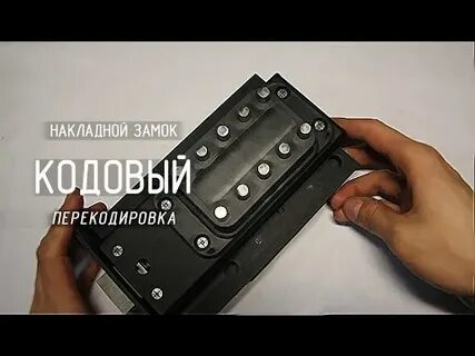 Как перевернуть защелку на кодовом замке