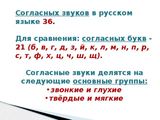 В русском языке 36 согласных звуков. Звуки русского языка. Согласные звуки русского языка. Согласные буквы в русском языке.